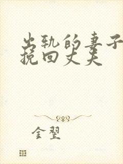 出轨的妻子怎样挽回丈夫