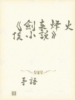 《剑来烽火戏诸侯小说》