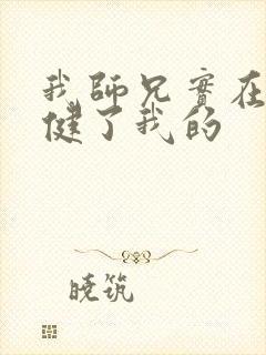 我师兄实在太稳健了我的