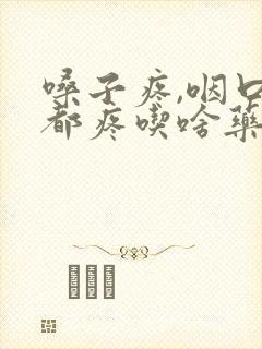 嗓子疼,咽口水都疼吃啥药