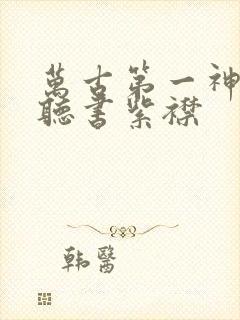 万古第一神免费听书紫襟