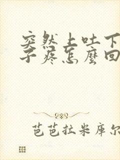 突然上吐下泻肚子疼怎么回事封面