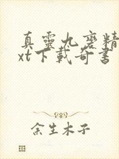 真灵九变精校txt下载奇书网