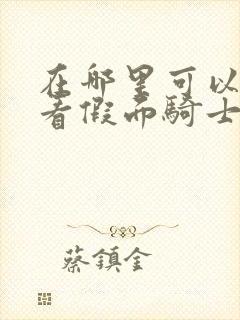 在哪里可以免费看假面骑士时王