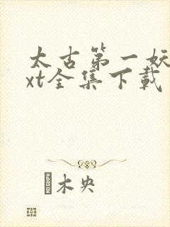 太古第一妖神txt全集下载