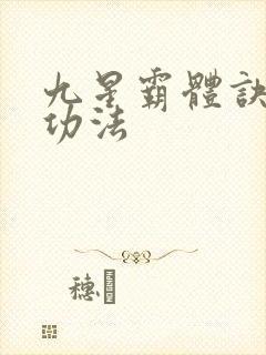 九星霸体诀龙尘功法