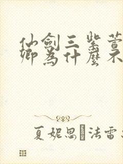 仙剑三紫萱和长卿为什么不能在一起封面