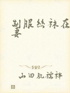 制服丝袜在线人妻