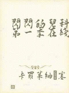 闪闪的儿科医生第一季在线观看免费