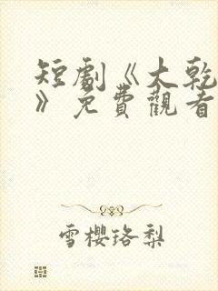 短剧《大乾憨婿》免费观看