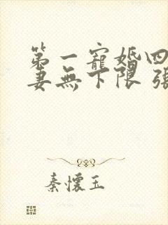 第一宠婚四少宠妻无下限 张依沫