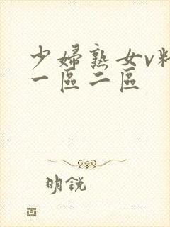 少妇熟女v精品一区二区封面