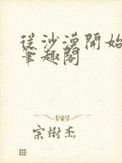 从沙漠开始修仙笔趣阁