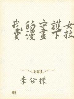 我的守护女友免费漫画下拉式漫画封面