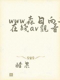 www森日向子在线av观看封面