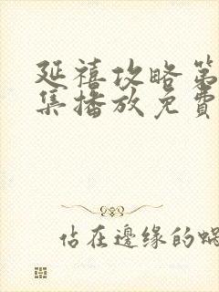 延禧攻略第70集播放免费封面