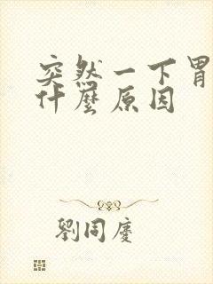 突然一下胃绞痛什么原因