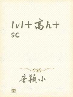 1v1+高h+sc封面
