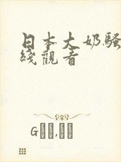 日本大奶骚货在线观看