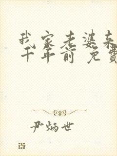 我家老婆来自一千年前 免费漫画封面