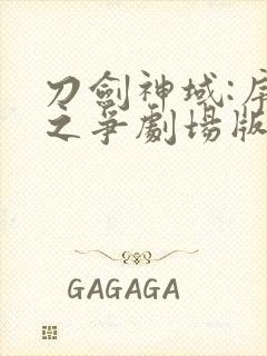 刀剑神域:序列之争剧场版