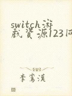 switch游戏资源123网盘
