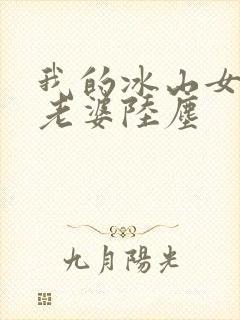我的冰山女总裁老婆陆尘