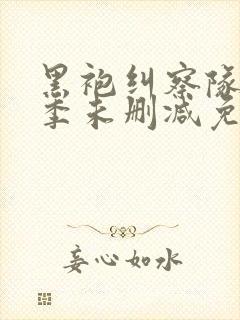 黑袍纠察队第一季未删减免费观看