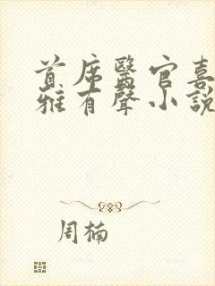 首席医官喜马拉雅有声小说