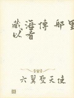 藏海传 哪里可以看