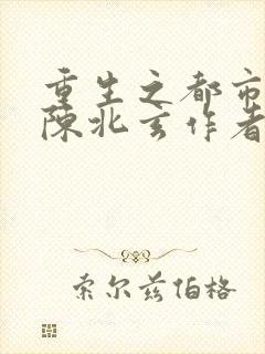 重生之都市修仙陈北玄作者