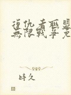 复仇者联盟3:无限战争免费完整版下载