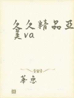 久久精品亚洲欧美va