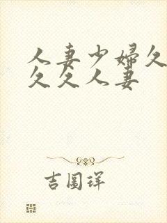 人妻少妇久久久久久人妻