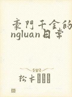 豪门千金的yingluan日常