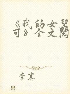 《我的女儿叫小可》全文阅读