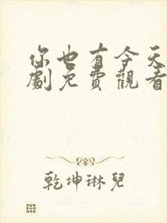 你也有今天电视剧免费观看完整版