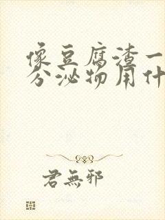 像豆腐渣一样的分泌物用什么药封面