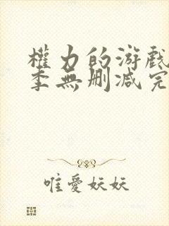 权力的游戏第二季无删减完整观看