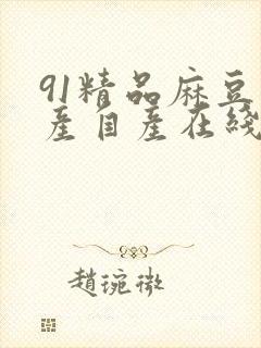 91精品麻豆国产自产在线