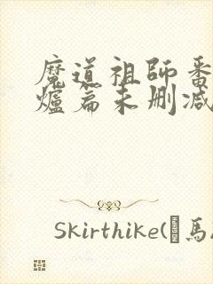 魔道祖师番外香炉篇未删减封面