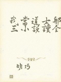 我当道士那些年三小说读全文阅读封面