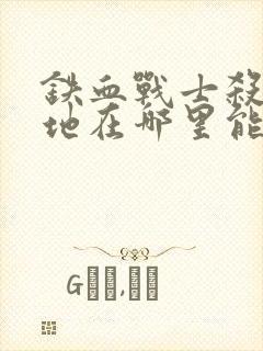 铁血战士杀戮之地在哪里能看