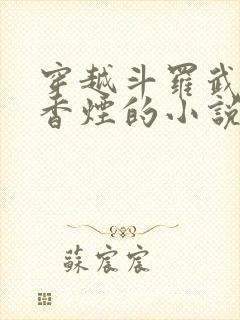 穿越斗罗武魂是香烟的小说