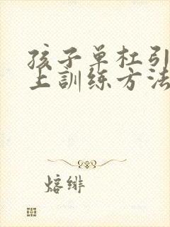 孩子单杠引体向上训练方法