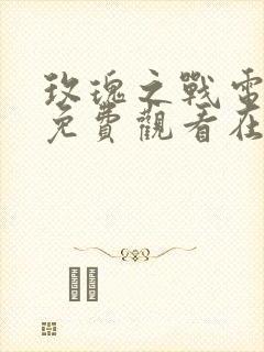 玫瑰之战电视剧免费观看在线播放