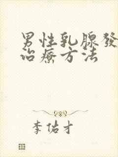 男性乳腺发育症治疗方法封面