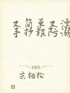 又简单又漂亮的手抄报防溺水封面