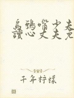 乌鸦嘴少夫人的读心丈夫免费全集