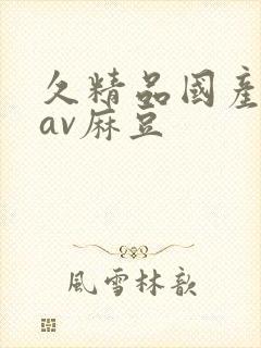 久精品国产亚洲av麻豆